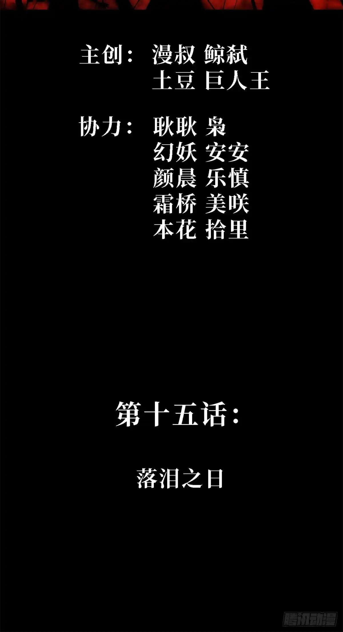 15话：落泪之日-尸山血海-土豆,漫叔,Snap studio（第2张）