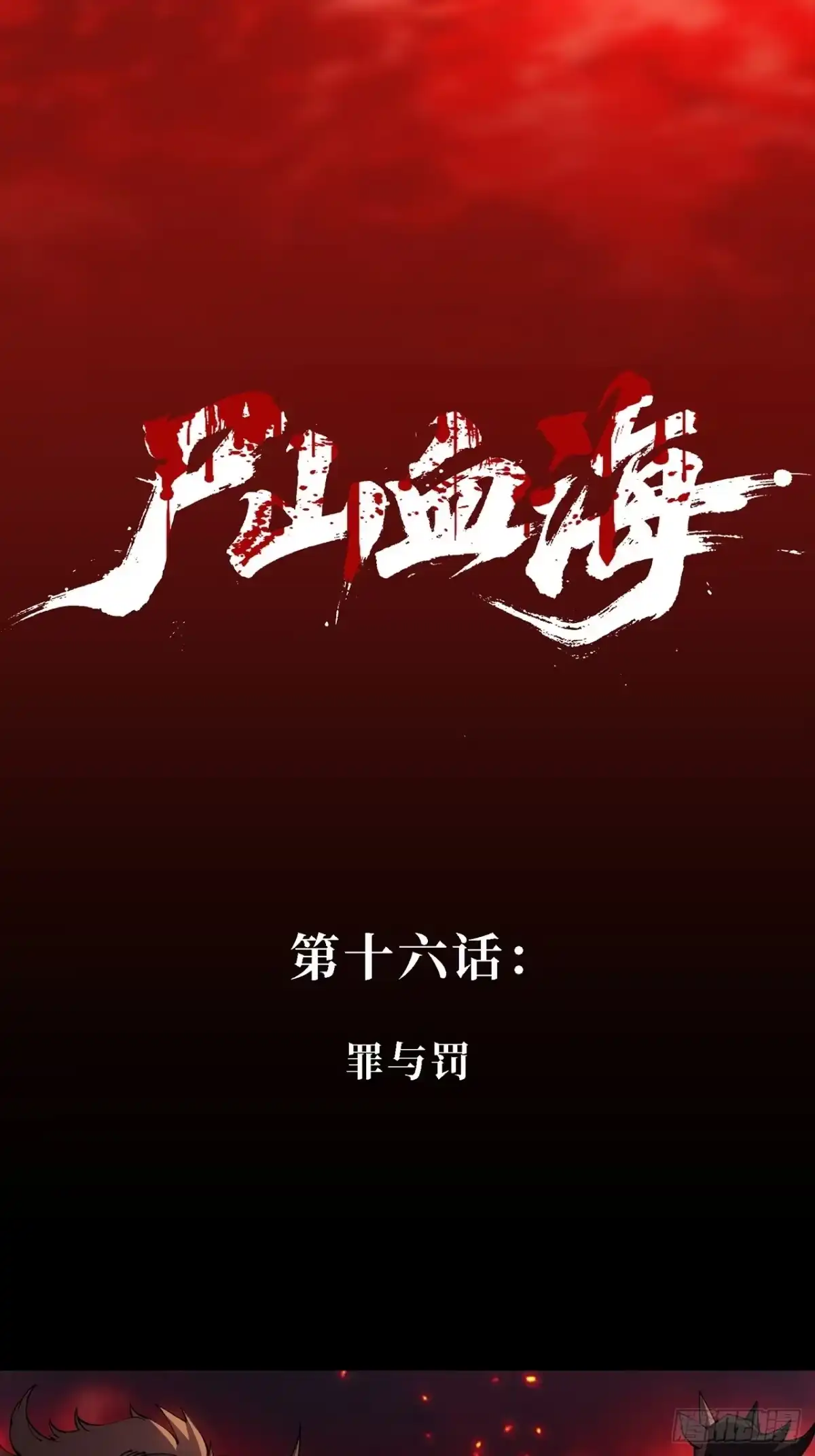16话：罪与罚-尸山血海-土豆,漫叔,Snap studio（第2张）