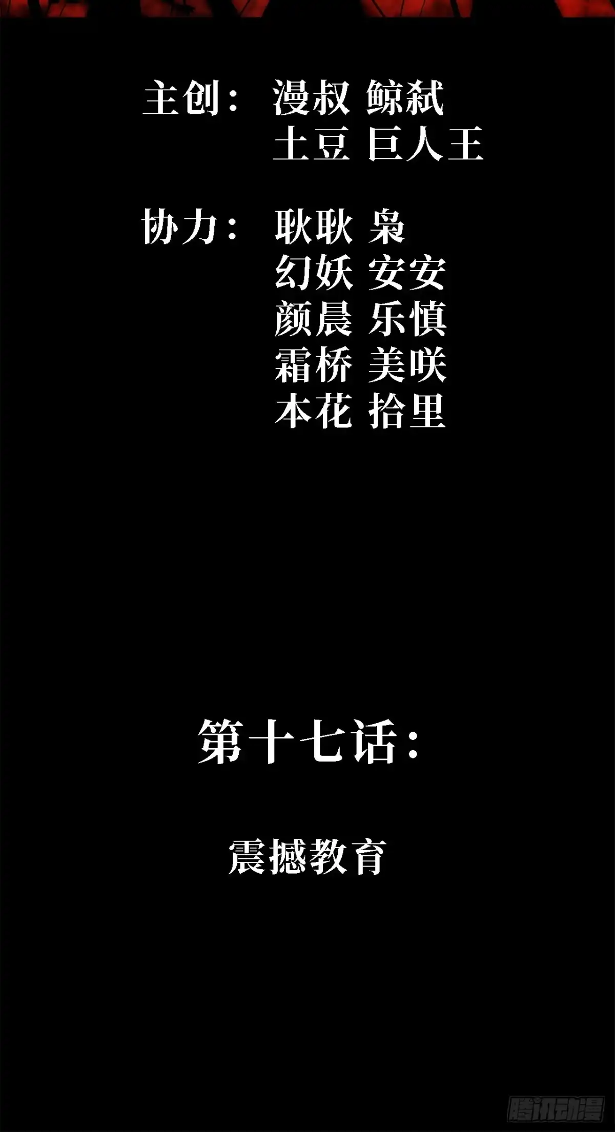 17话：震撼教育-尸山血海-土豆,漫叔,Snap studio（第2张）