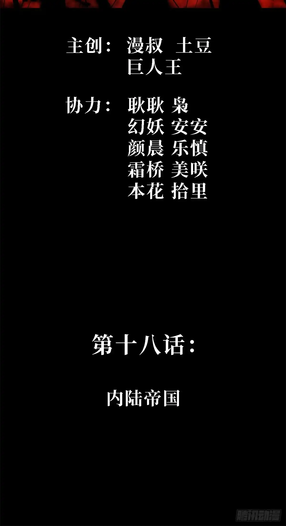 18话：内陆帝国-尸山血海-土豆,漫叔,Snap studio（第2张）