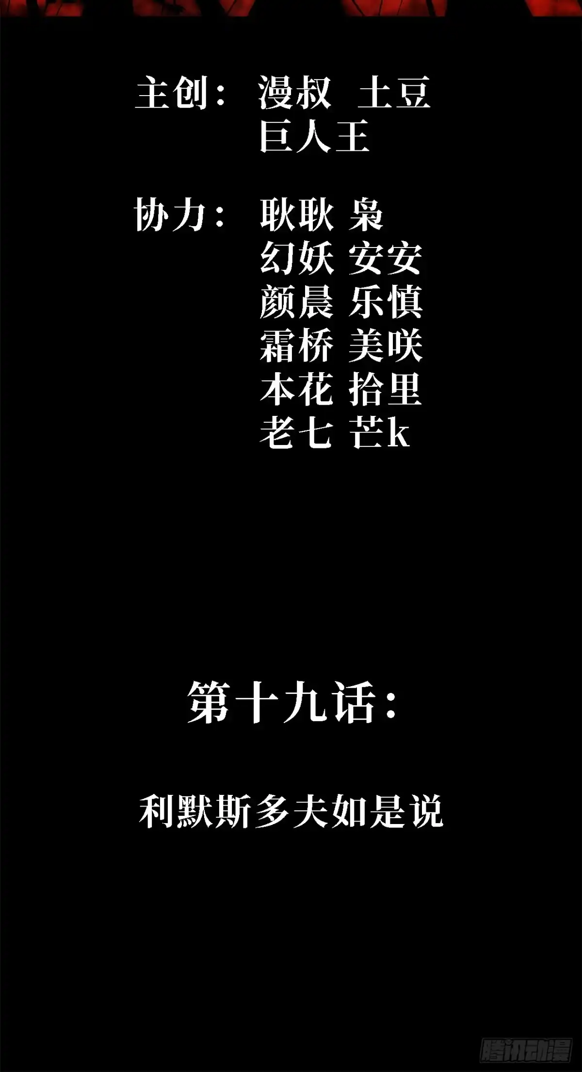 19话：利默斯多夫如是说-尸山血海-土豆,漫叔,Snap studio（第2张）