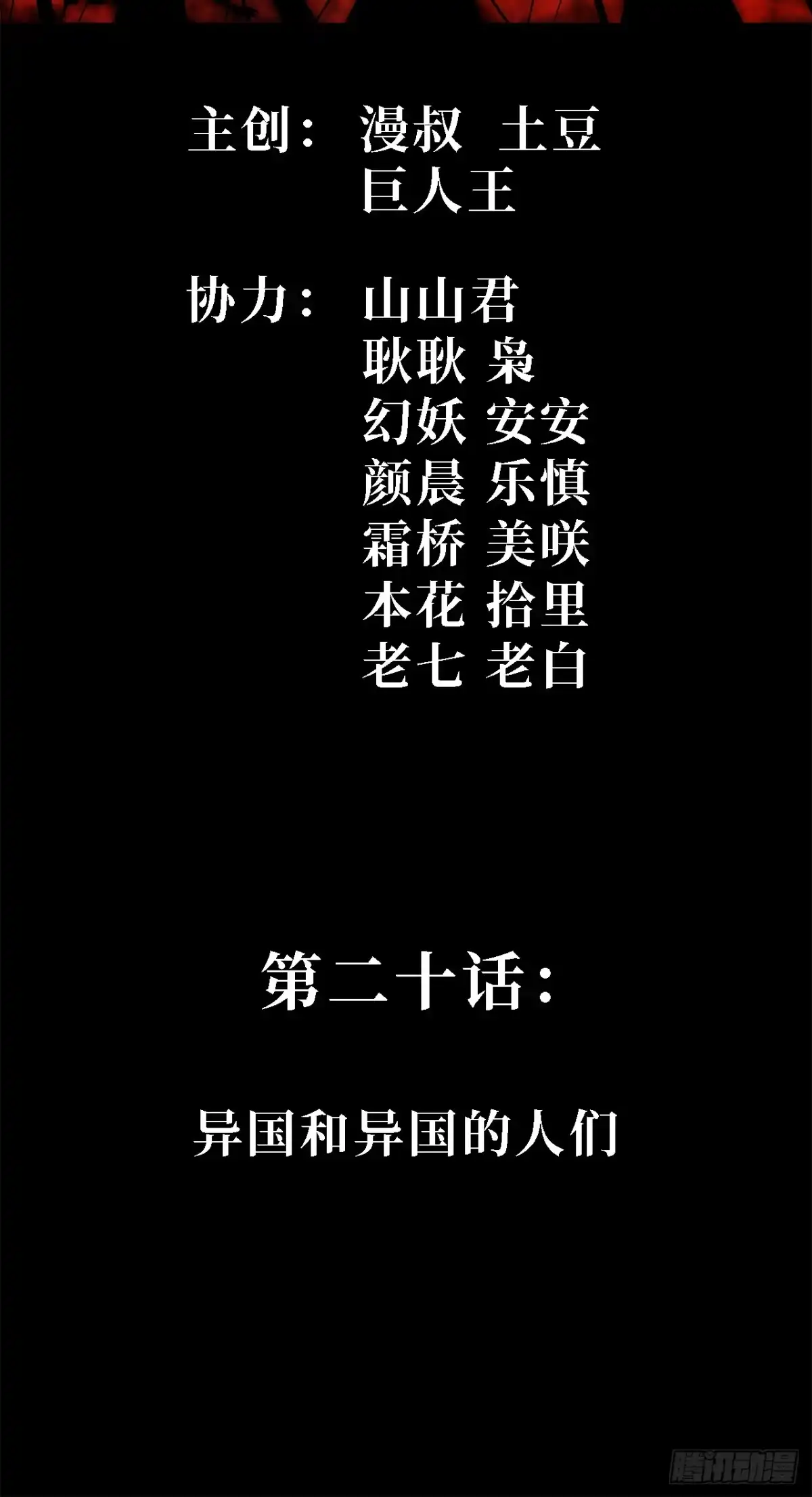20话：异国和异国的人们-尸山血海-土豆,漫叔,Snap studio（第2张）