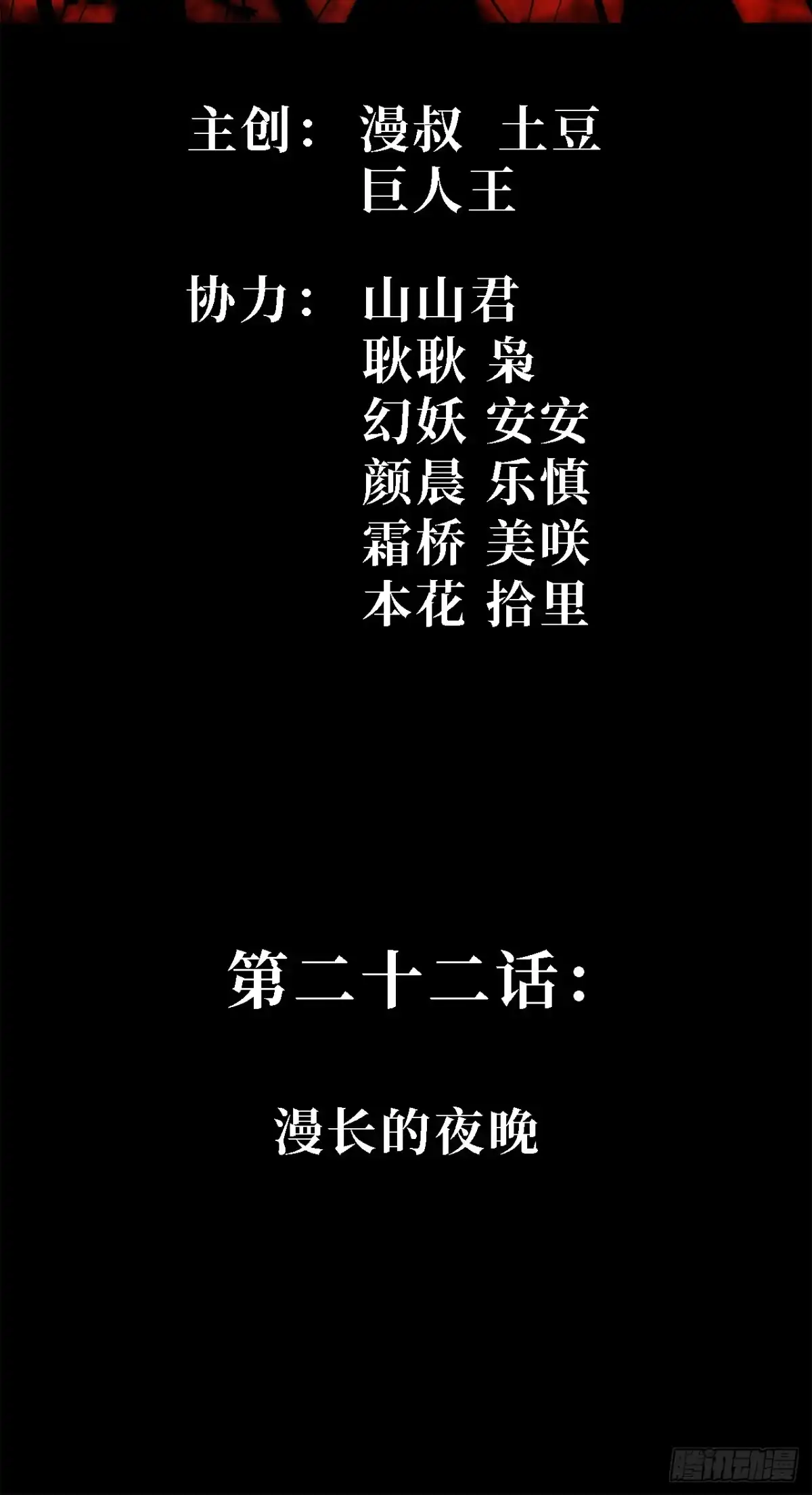 22话：漫长的夜晚-尸山血海-土豆,漫叔,Snap studio（第2张）