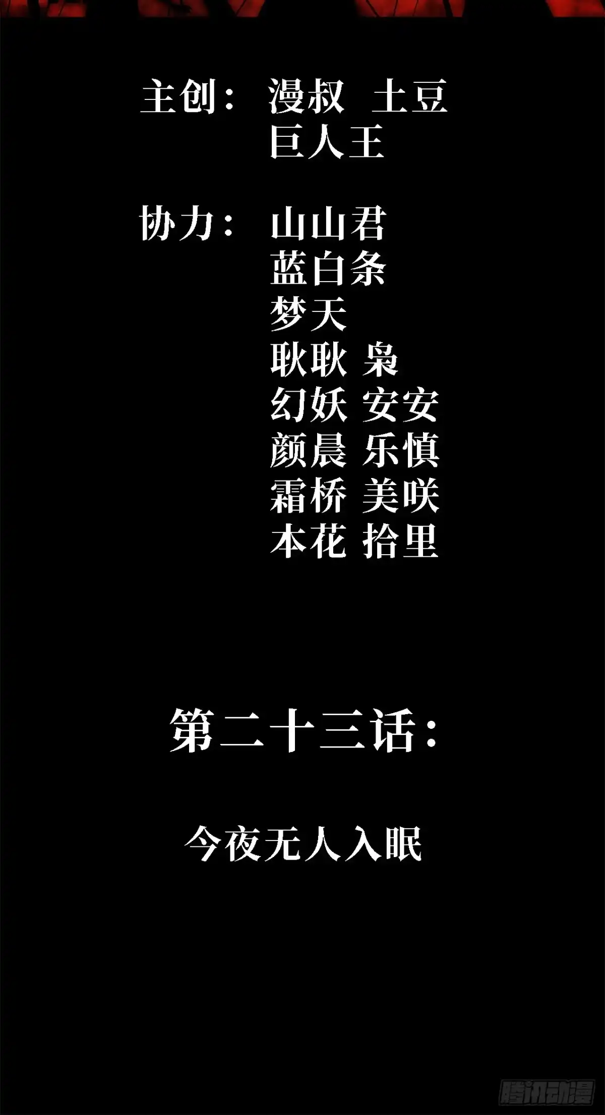 23话：今夜无人入眠-尸山血海-土豆,漫叔,Snap studio（第2张）