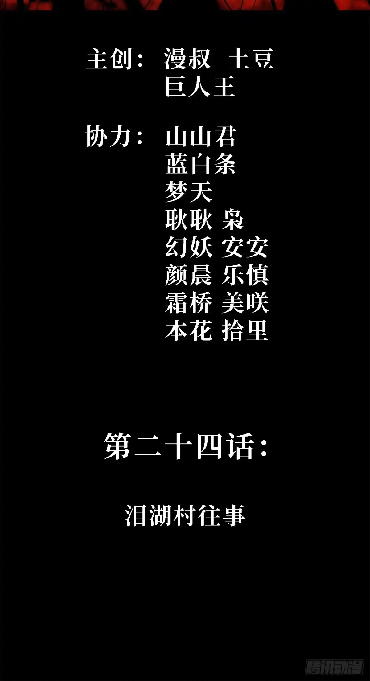 24话：泪湖村往事-尸山血海-土豆,漫叔,Snap studio（第2张）