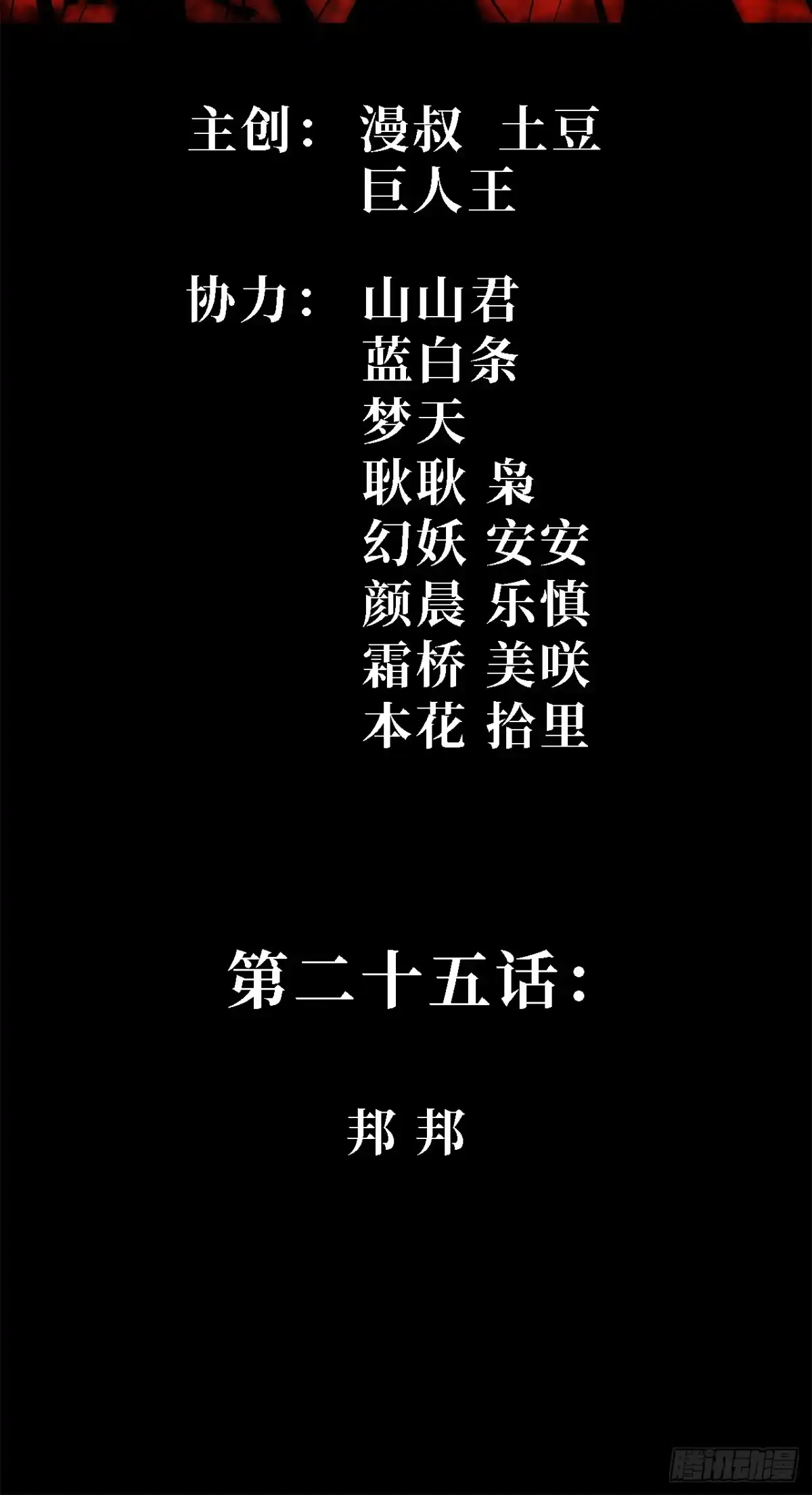 25话：邦邦-尸山血海-土豆,漫叔,Snap studio（第2张）