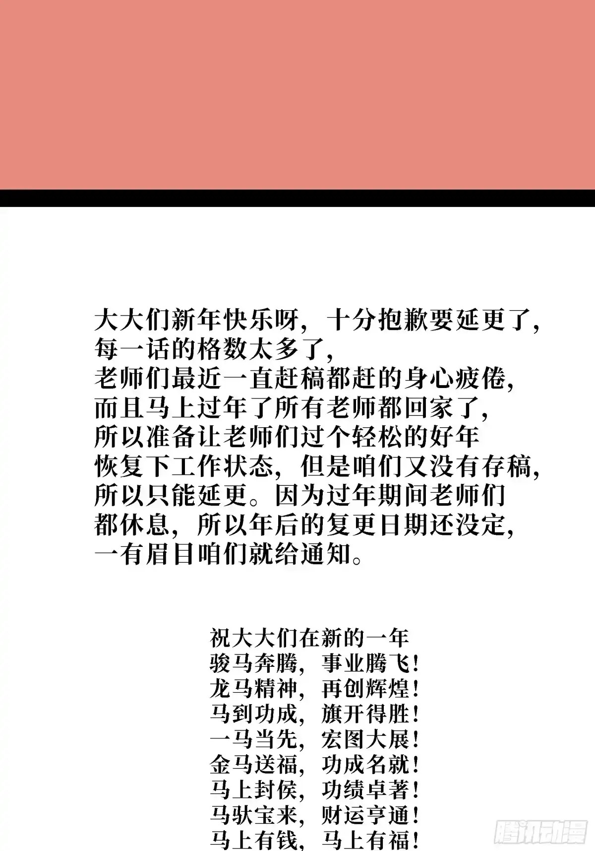 新年快乐！延更通知-尸山血海-土豆,漫叔,Snap studio（第1张）