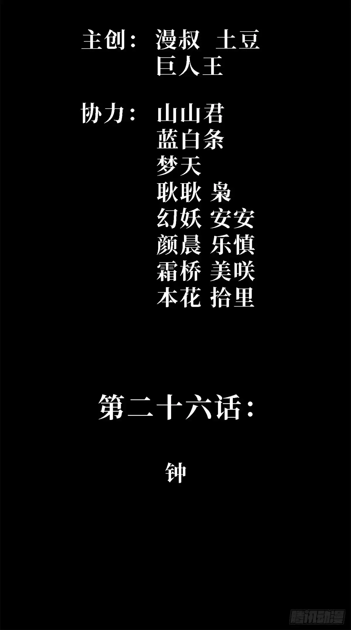26话：钟-尸山血海-土豆,漫叔,Snap studio（第2张）