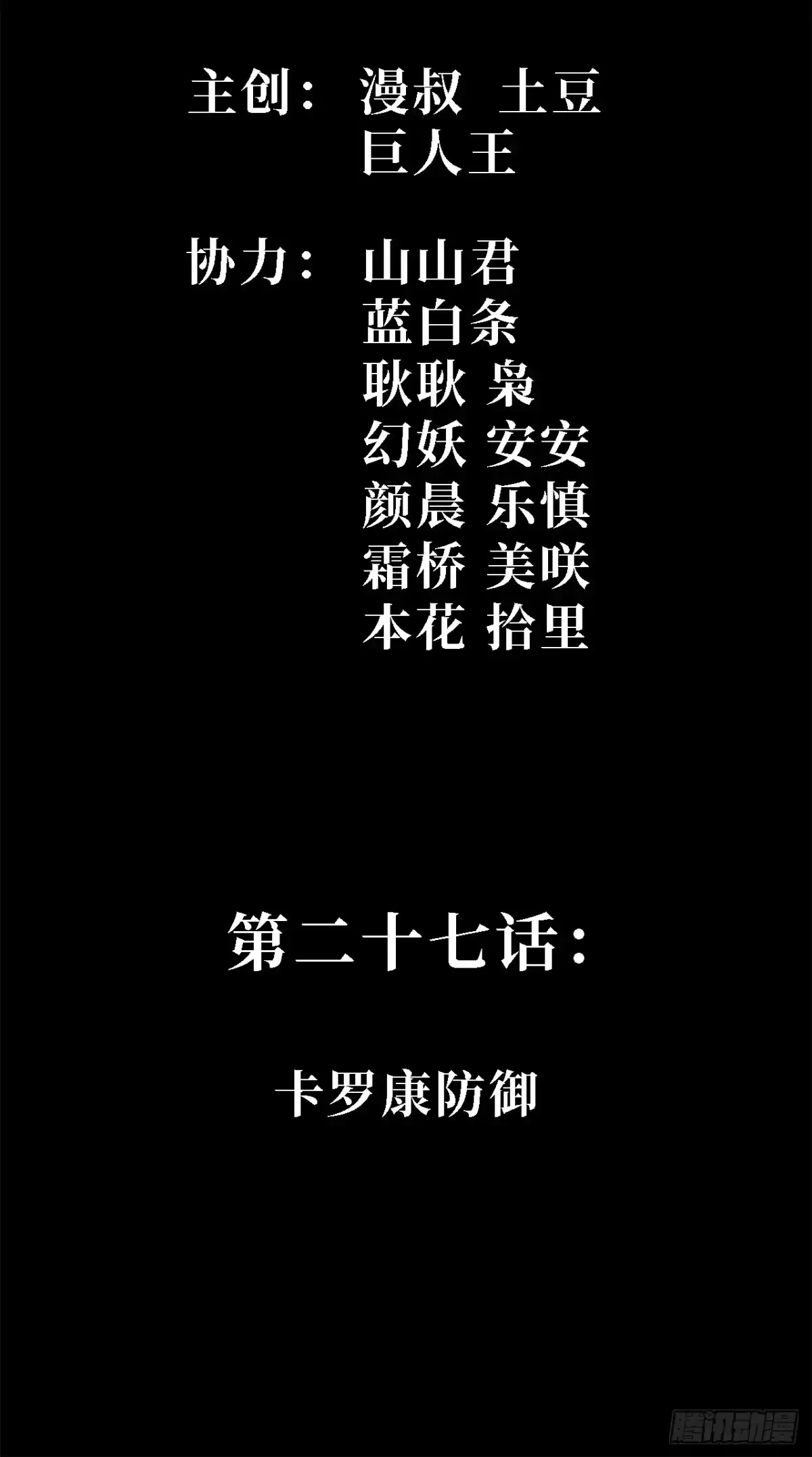27话：卡罗康防御-尸山血海-土豆,漫叔,Snap studio（第2张）