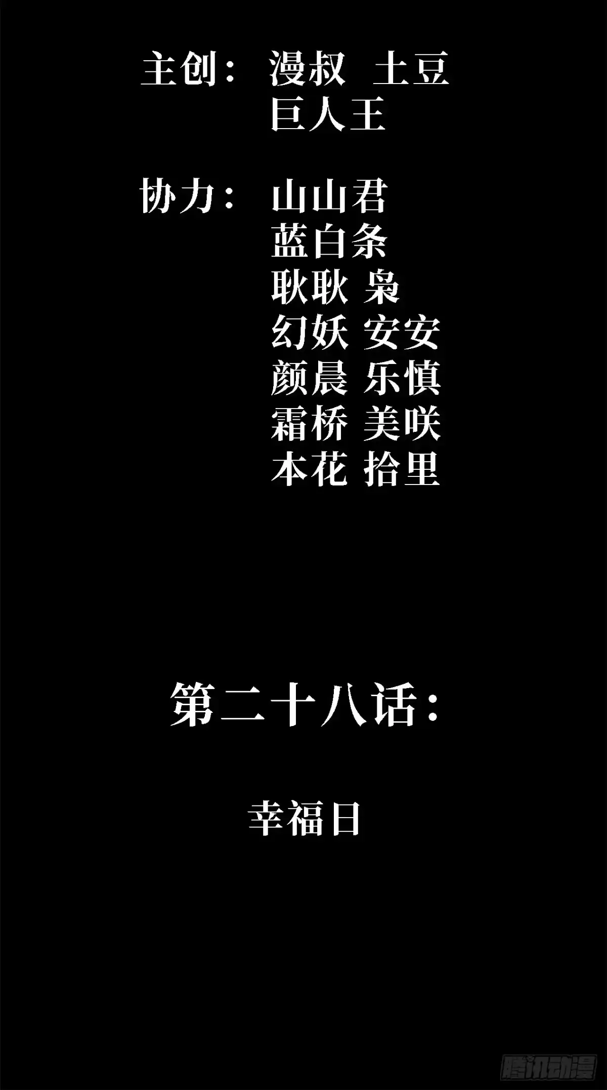 28话：幸福日-尸山血海-土豆,漫叔,Snap studio（第2张）
