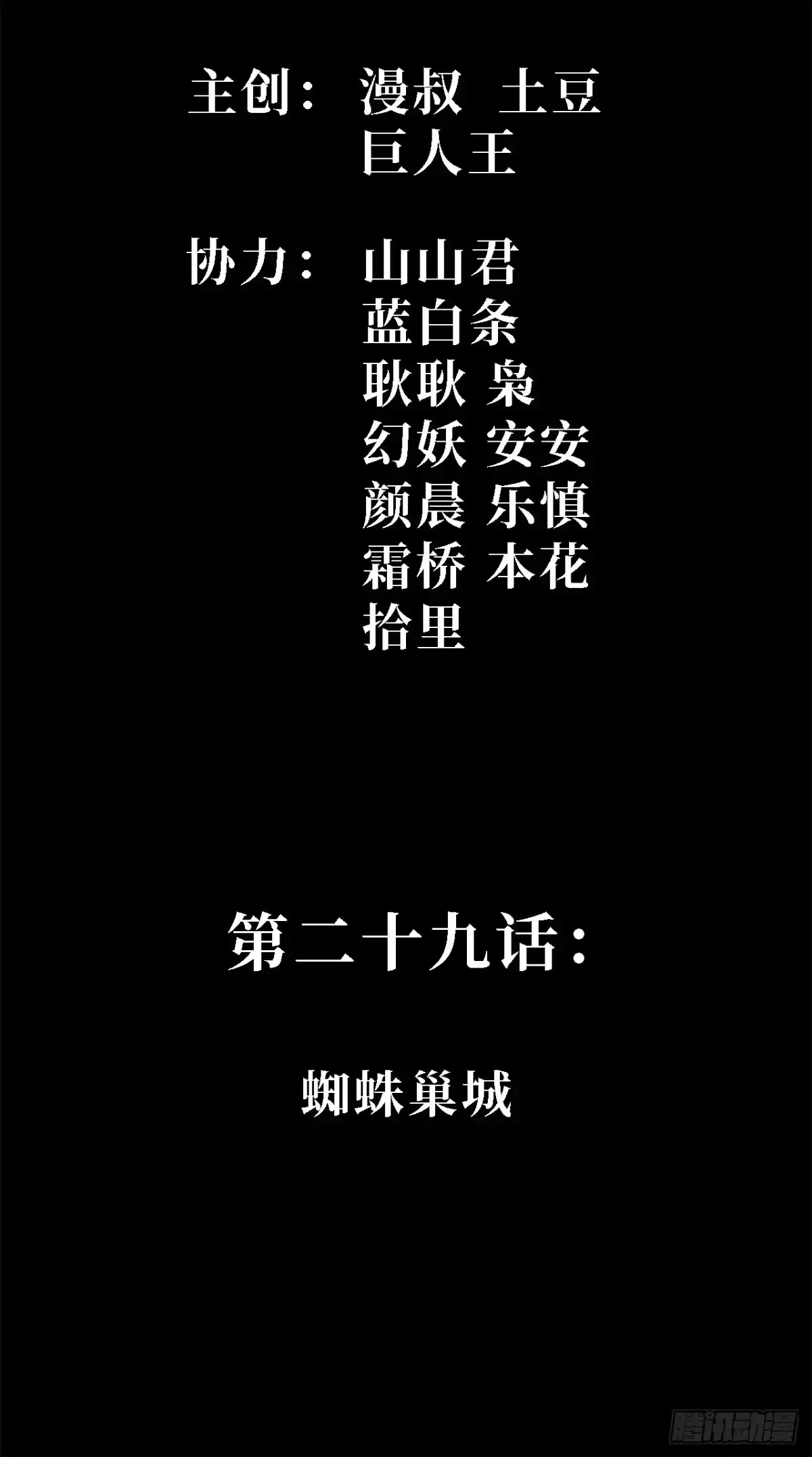 29话：蜘蛛巢城-尸山血海-土豆,漫叔,Snap studio（第2张）