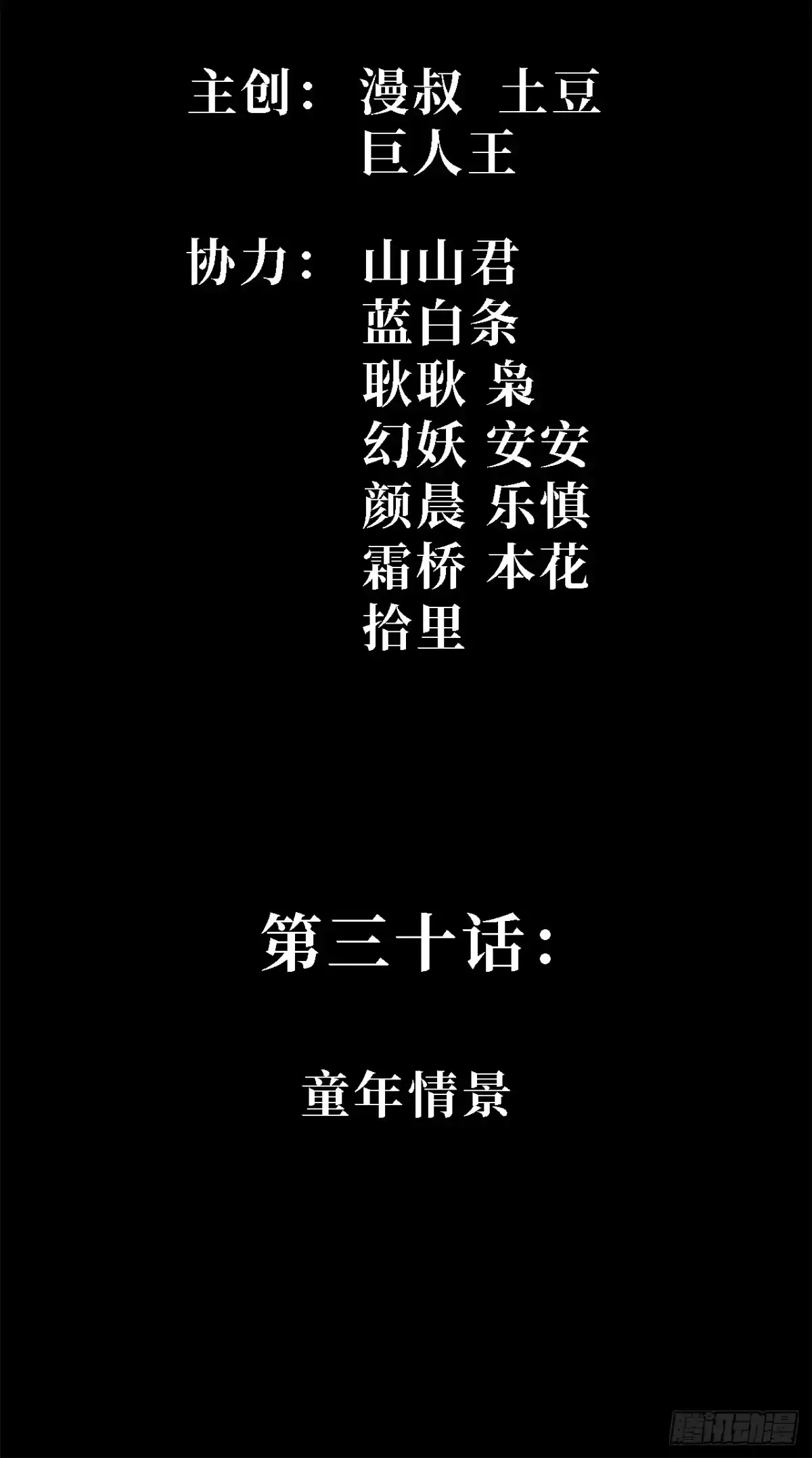 30话：童年情景-尸山血海-土豆,漫叔,Snap studio（第2张）