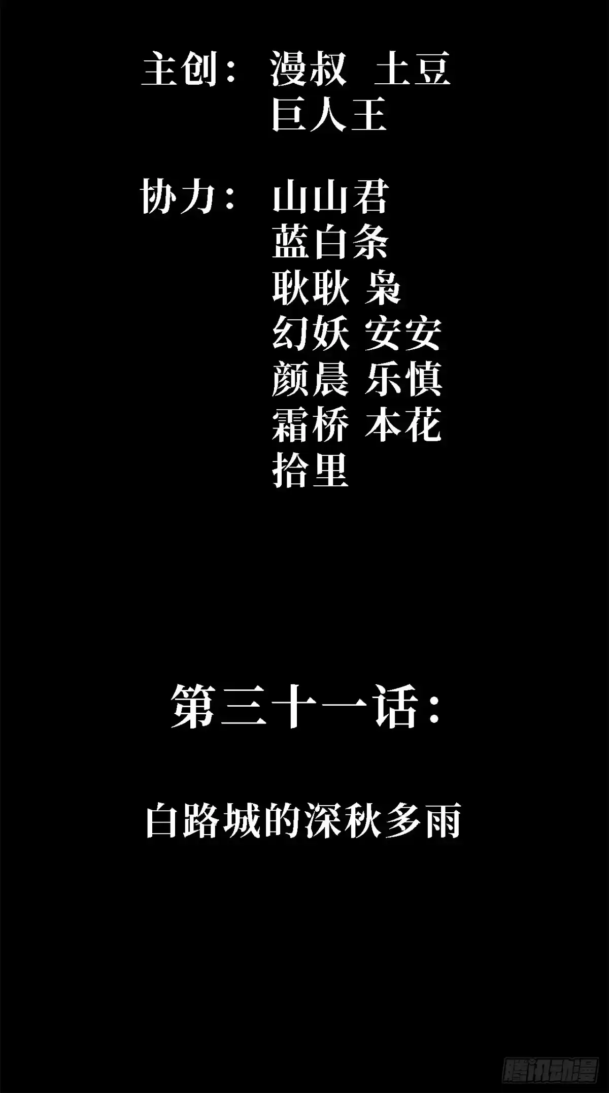 31话：白路城的深秋多雨-尸山血海-土豆,漫叔,Snap studio（第2张）