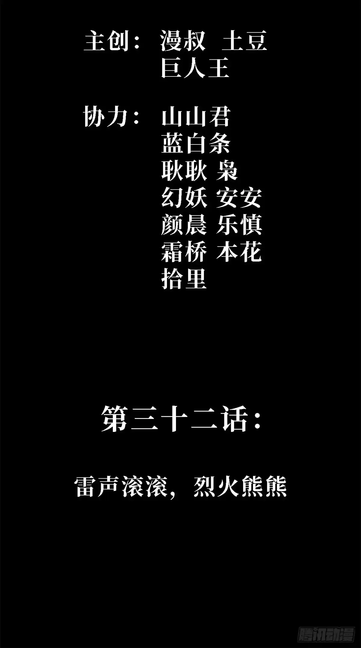 32话：雷声滚滚，烈火熊熊-尸山血海-土豆,漫叔,Snap studio（第2张）