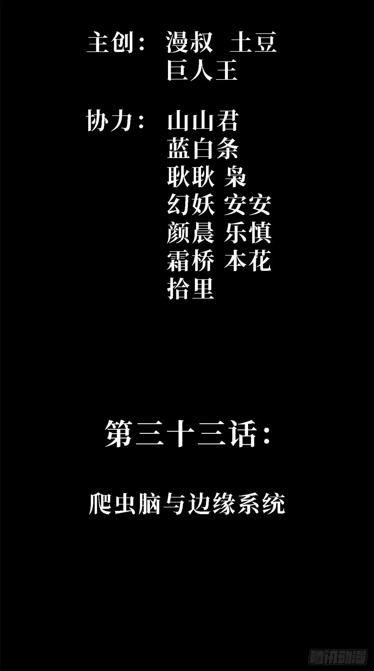 33话：爬虫脑与边缘系统-尸山血海-土豆,漫叔,Snap studio（第2张）
