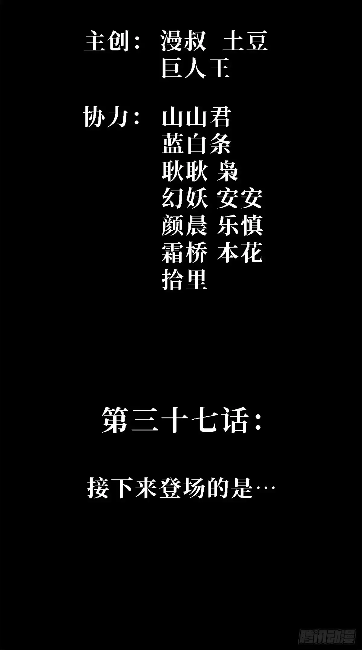 37话：接下来登场的是…-尸山血海-土豆,漫叔,Snap studio（第2张）