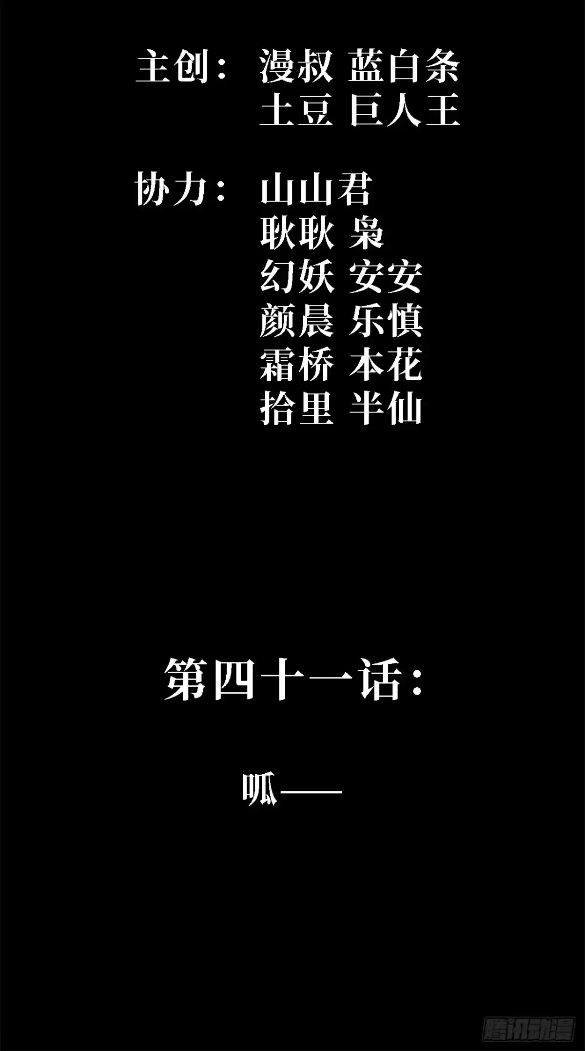 41话：呱——-尸山血海-土豆,漫叔,Snap studio（第1张）