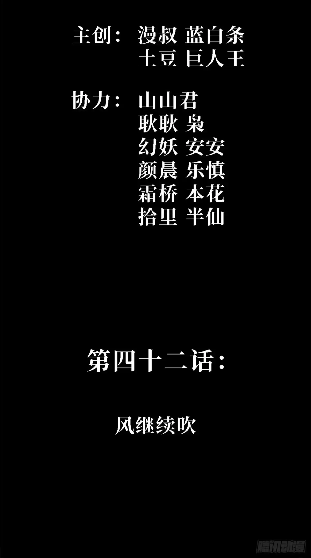 42话：风继续吹-尸山血海-土豆,漫叔,Snap studio（第1张）