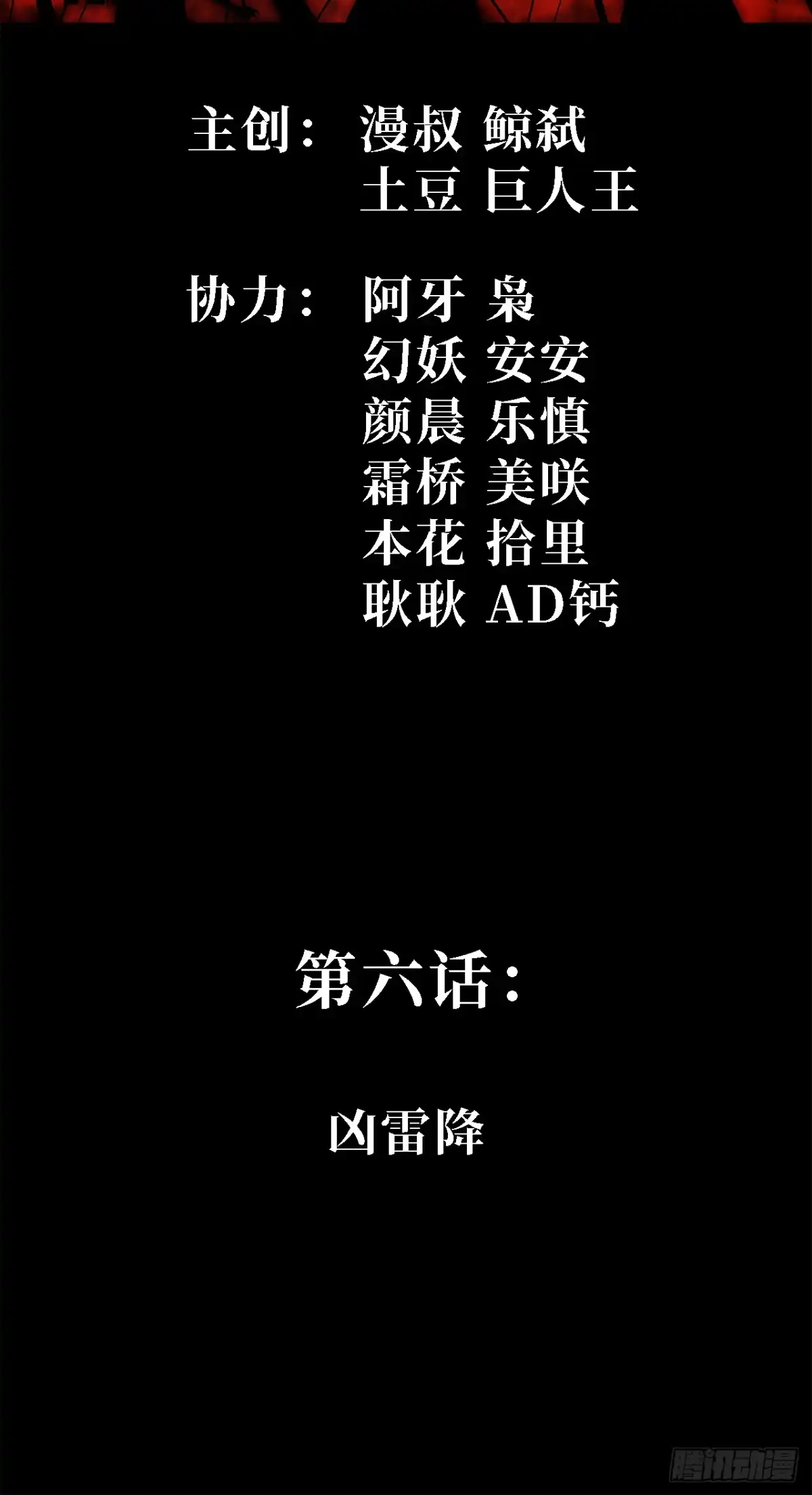 6话：凶雷降-尸山血海-土豆,漫叔,Snap studio（第2张）