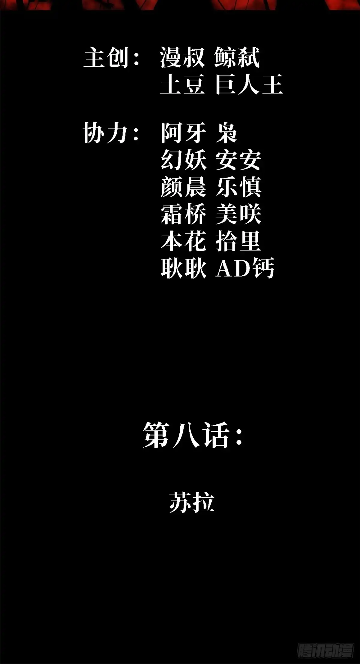 8话：苏拉-尸山血海-土豆,漫叔,Snap studio（第2张）