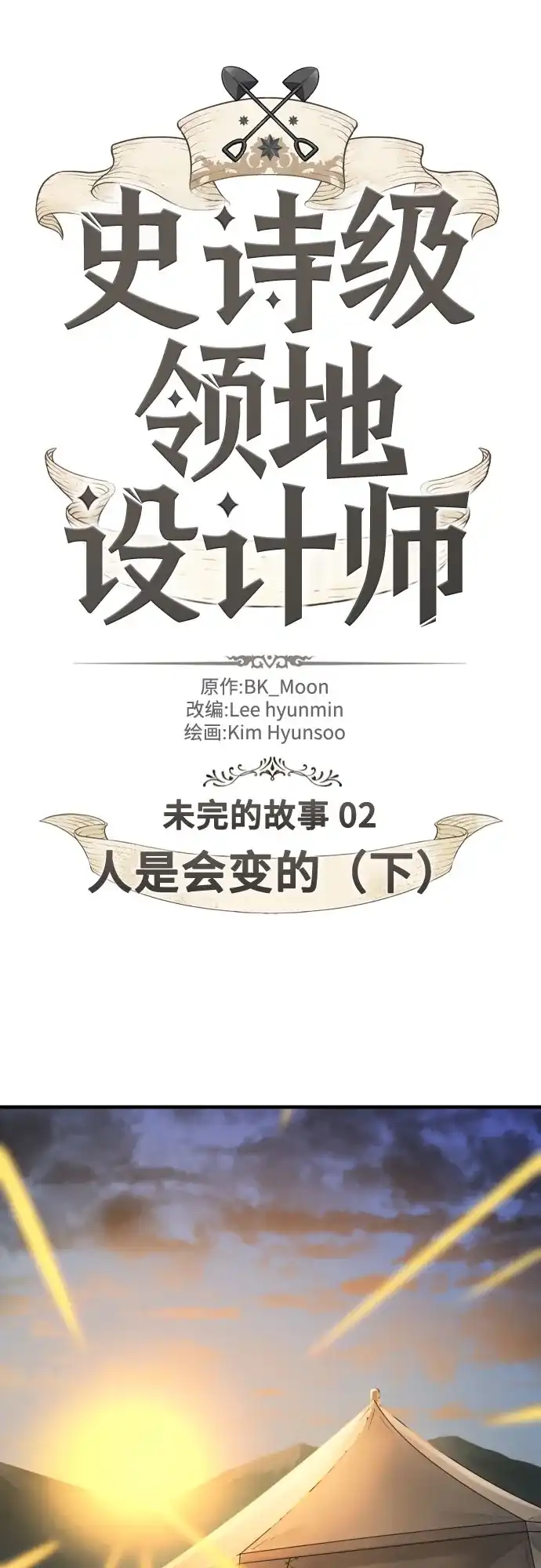 第213话人是会变的（下）-史诗级领地设计师-BK_Moon /Lee hyunmin,Kim Hyunsoo（第2张）