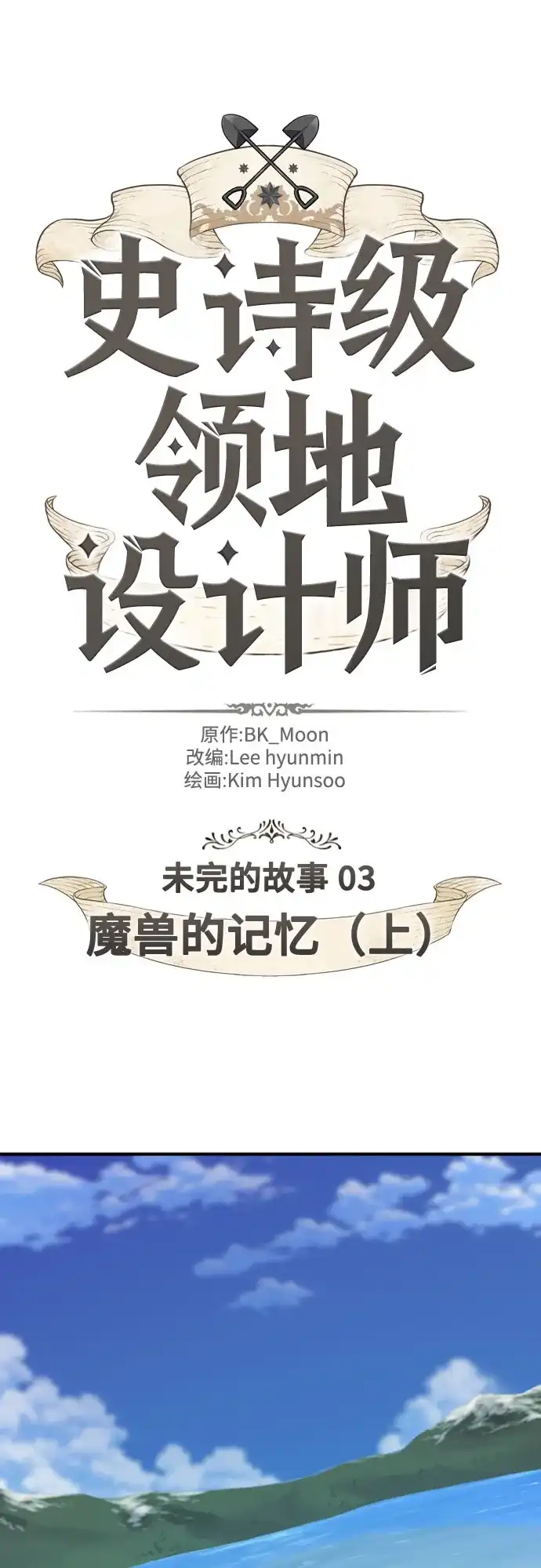 第214话魔兽的记忆（上）-史诗级领地设计师-BK_Moon /Lee hyunmin,Kim Hyunsoo（第2张）