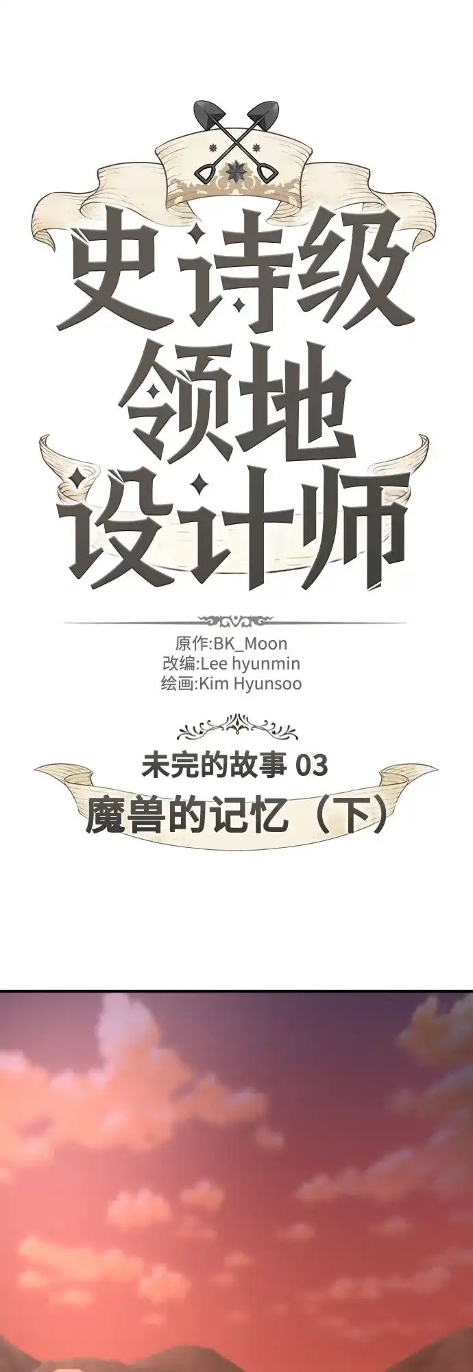 第215话魔兽的记忆（下）-史诗级领地设计师-BK_Moon /Lee hyunmin,Kim Hyunsoo（第2张）