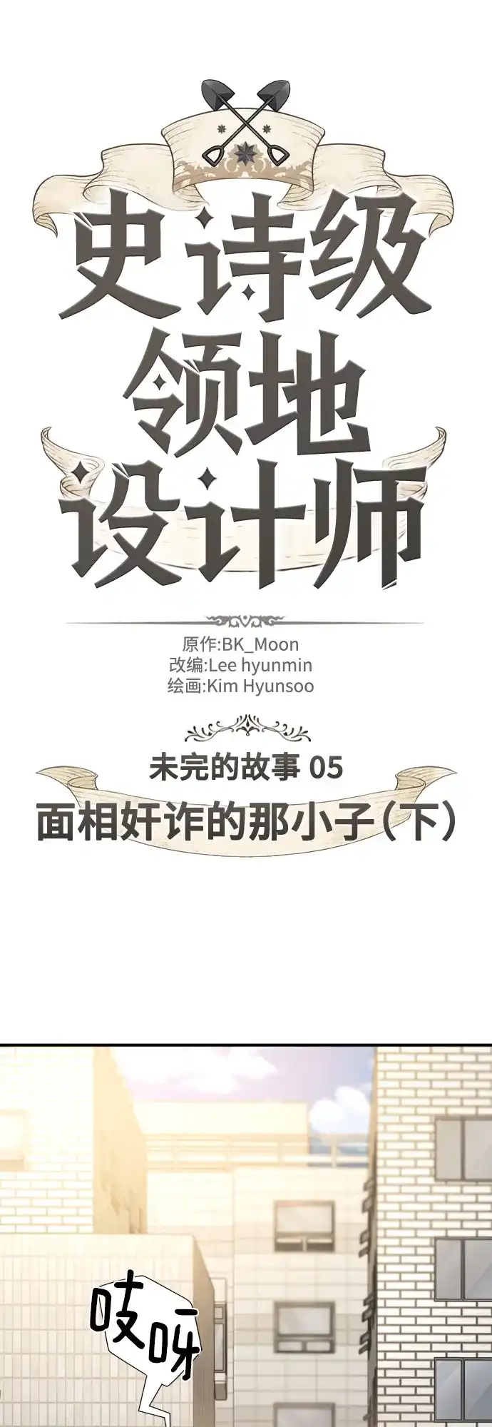 第218话面相奸诈的那小子（下）-史诗级领地设计师-BK_Moon /Lee hyunmin,Kim Hyunsoo（第2张）