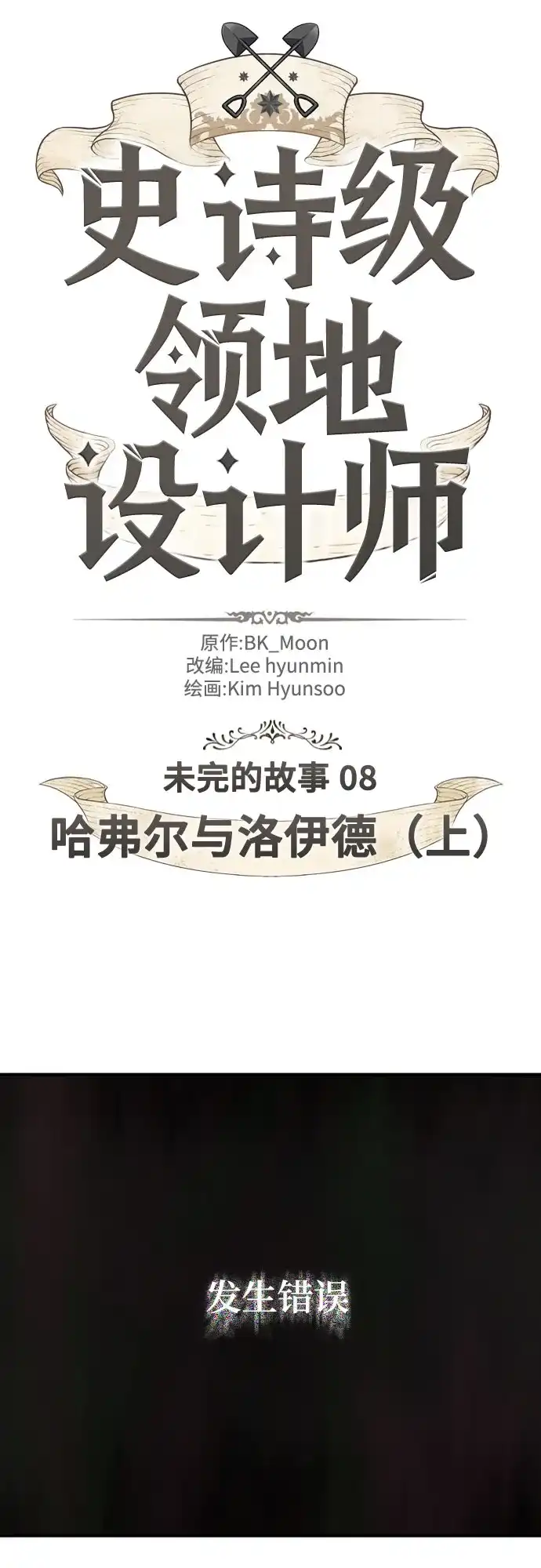 第221话哈弗尔与洛伊德（上）-史诗级领地设计师-BK_Moon /Lee hyunmin,Kim Hyunsoo（第2张）