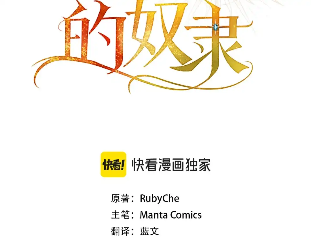 第61话在等你-是我的奴隶-RubyChe+ Manta Comics（第2张）