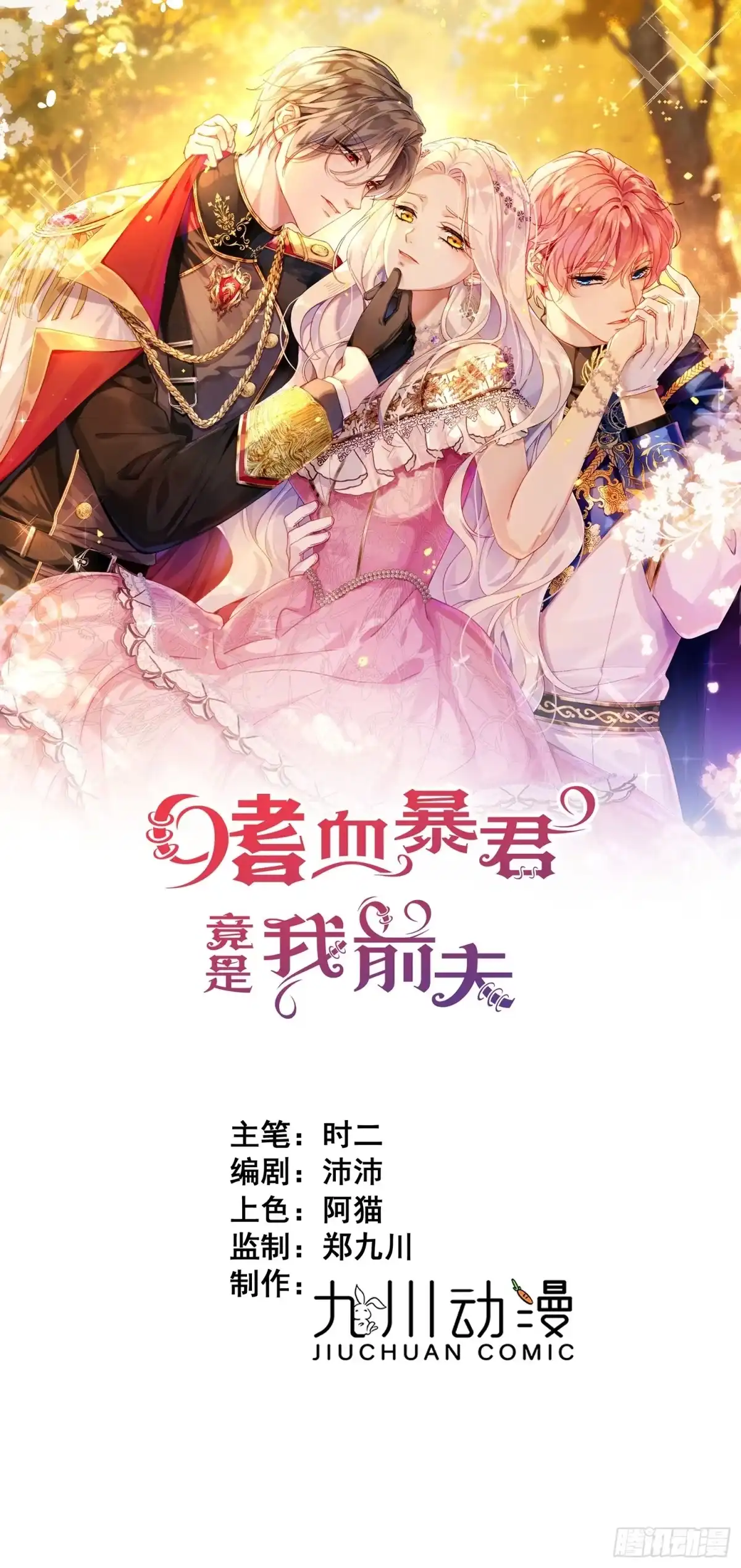 第109话我要阻止这一切-嗜血暴君竟是我前夫-九川动漫（第1张）