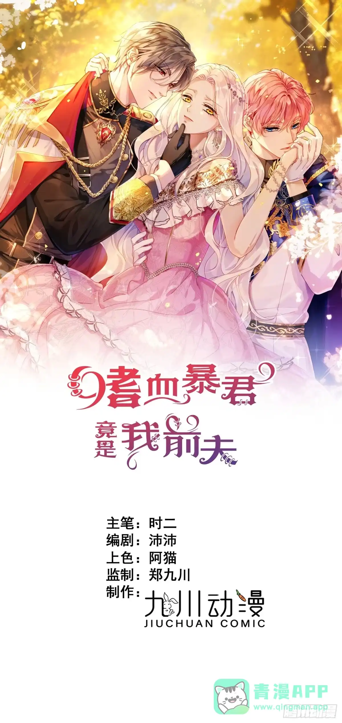 第110话你想起过我吗？-嗜血暴君竟是我前夫-九川动漫（第1张）