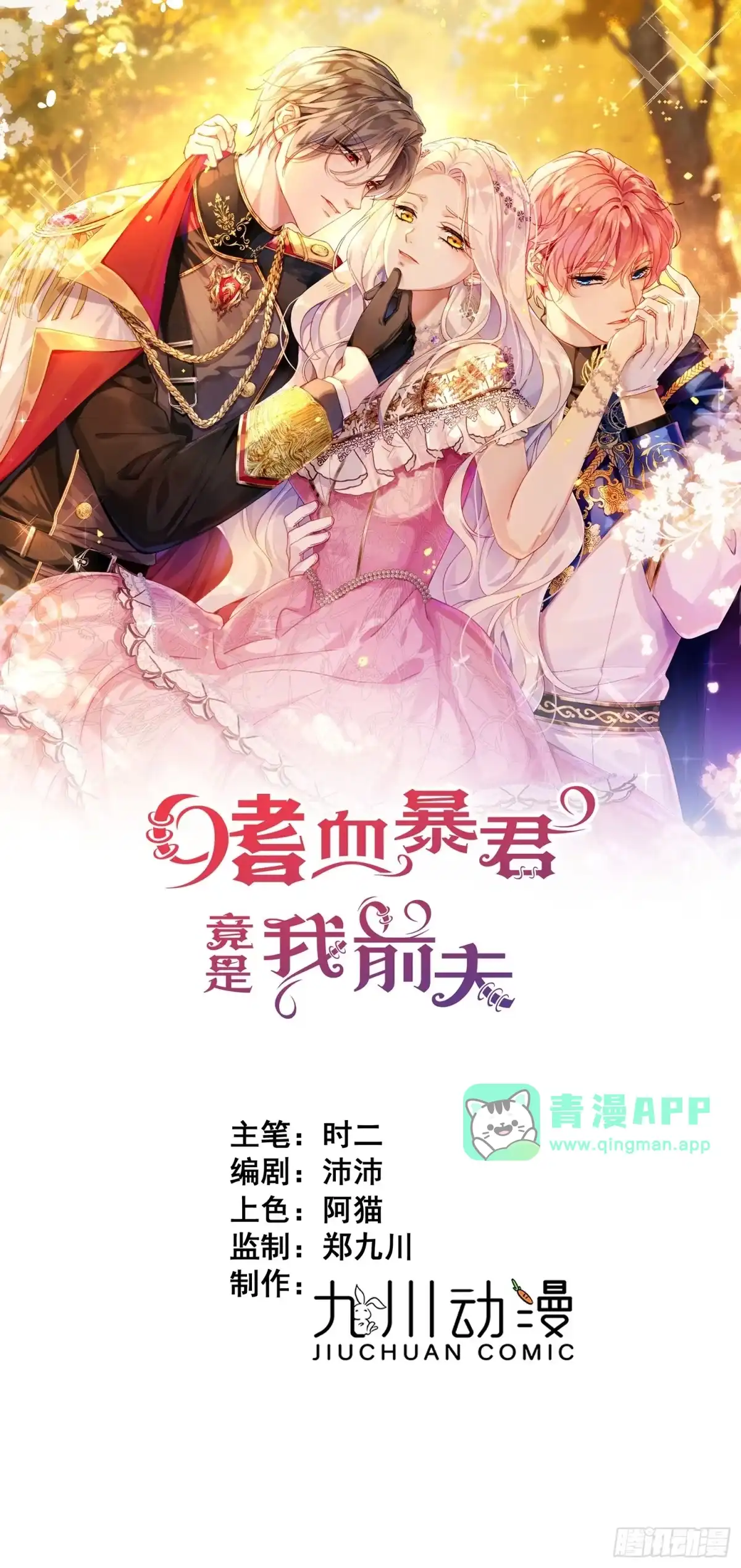 第111话并肩作战-嗜血暴君竟是我前夫-九川动漫（第1张）