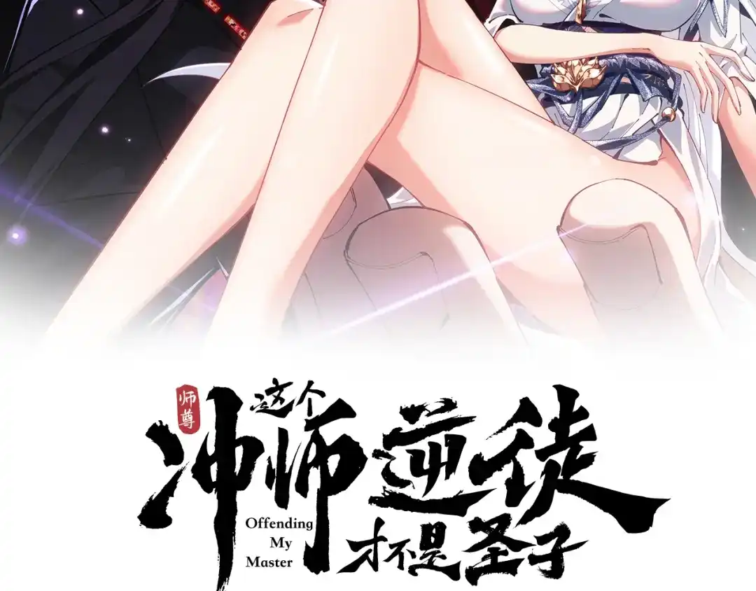 第181话-师尊：这个冲师逆徒才不是圣子-枫七月（原著）+原点格子工作室（第2张）