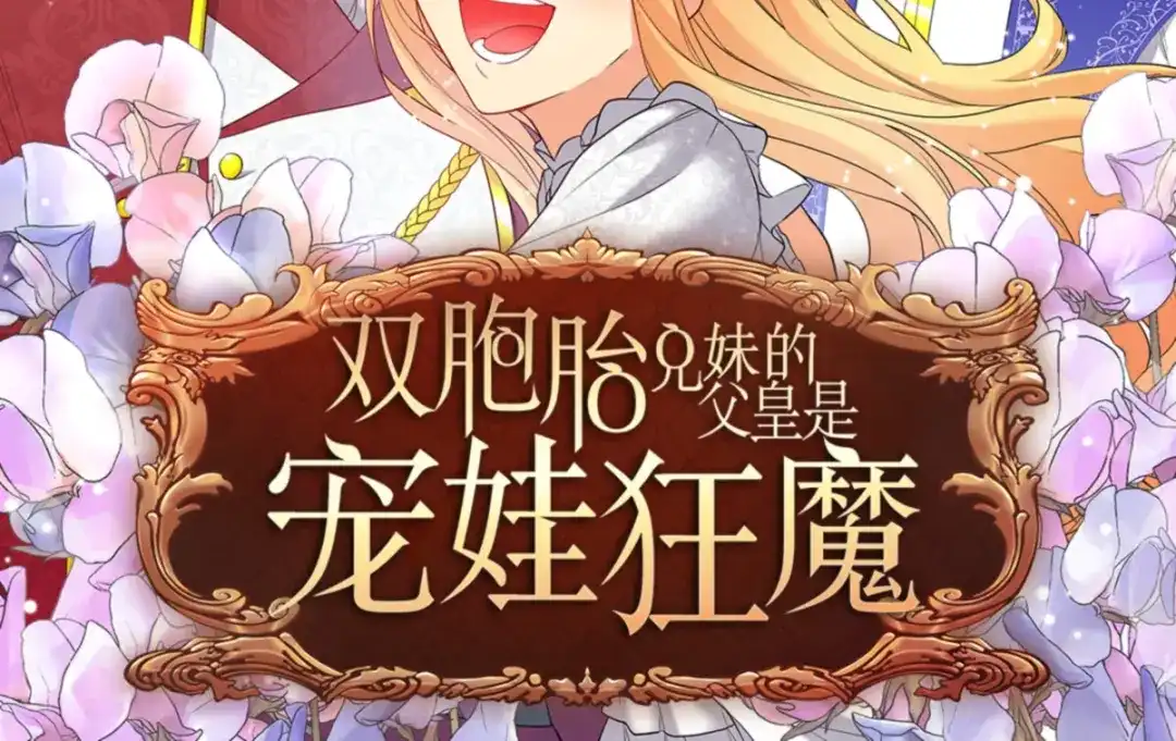 150番外12爸爸不反对-双胞胎兄妹的父皇是宠娃狂魔-Aidera,Nicca,Suon,Redicestudio,极直社（第2张）