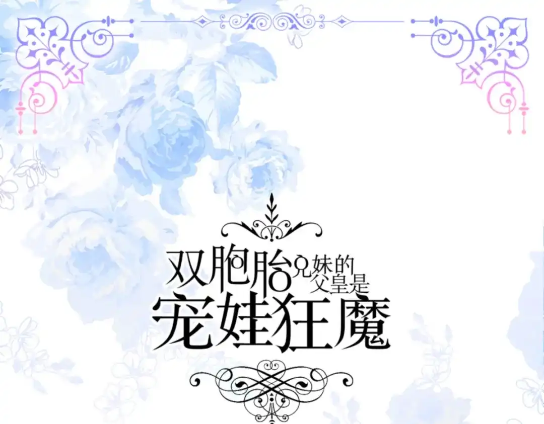 151番外13所有人都在难过-双胞胎兄妹的父皇是宠娃狂魔-Aidera,Nicca,Suon,Redicestudio,极直社（第3张）