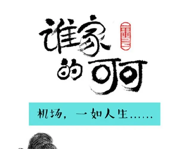 我不要离开地球-谁家的可可-胡一毕（第10张）