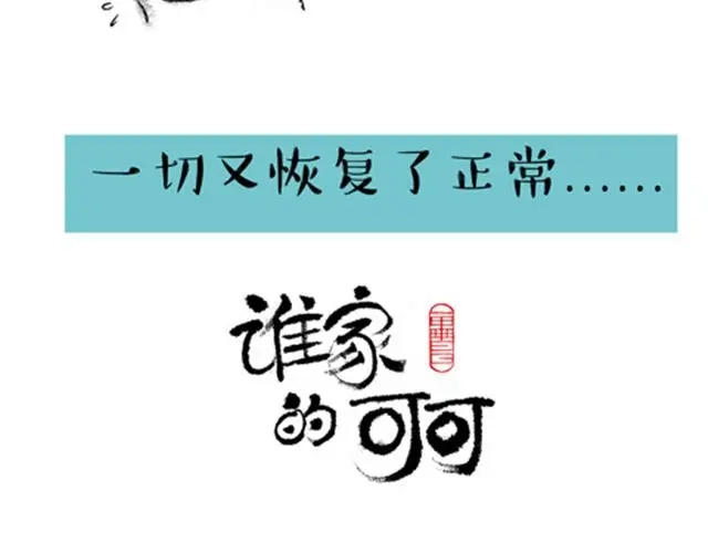 这样正常的生活-谁家的可可-胡一毕（第12张）