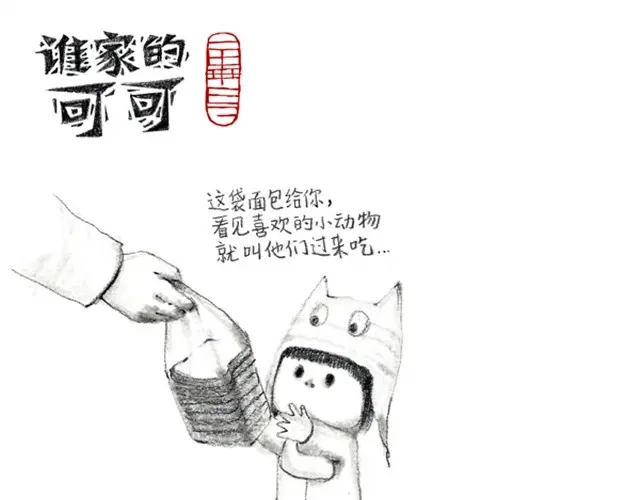 自从学会了8这个数字后……-谁家的可可-胡一毕（第5张）