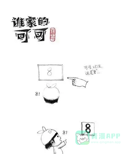 自从学会了8这个数字后……-谁家的可可-胡一毕（第1张）