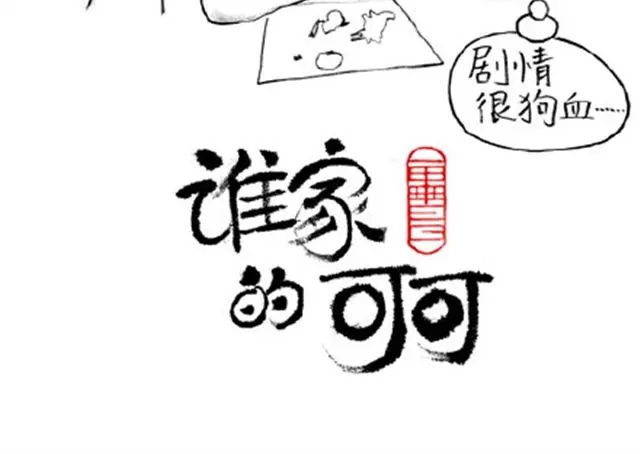 补刀王子1-谁家的可可-胡一毕（第24张）