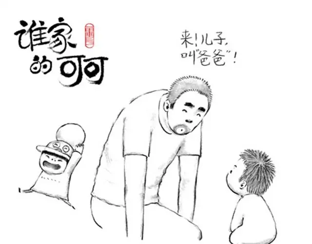 叫爸爸-谁家的可可-胡一毕（第9张）