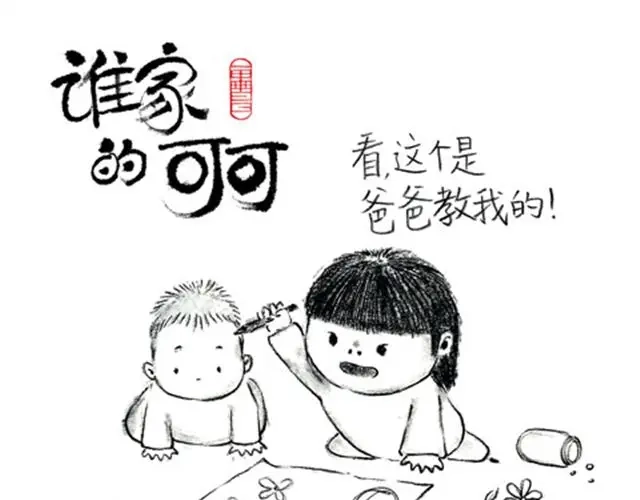 叫爸爸-谁家的可可-胡一毕（第1张）