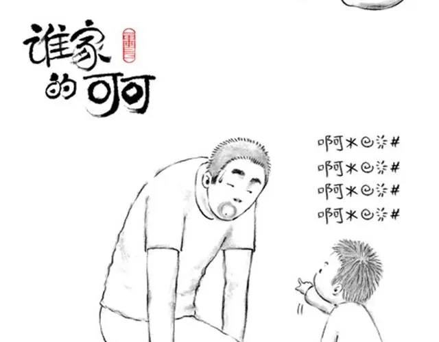 叫爸爸-谁家的可可-胡一毕（第13张）