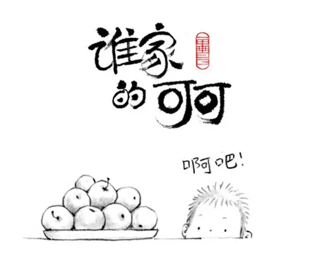 男人毕竟是男人-谁家的可可-胡一毕（第7张）