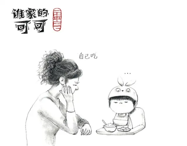 人家就是不想吃饭嘛-谁家的可可-胡一毕（第10张）