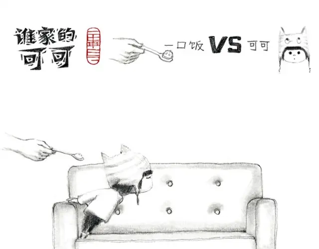 人家就是不想吃饭嘛-谁家的可可-胡一毕（第14张）