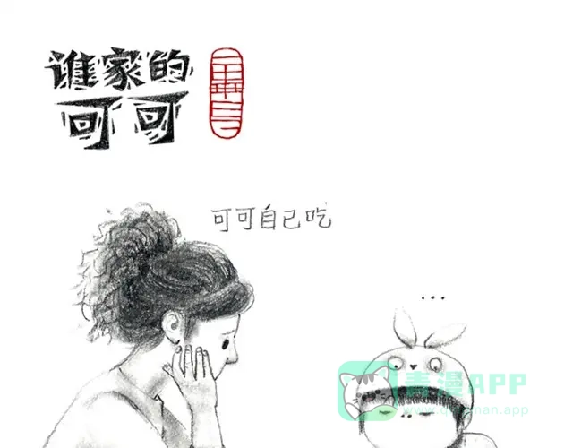 人家就是不想吃饭嘛-谁家的可可-胡一毕（第6张）
