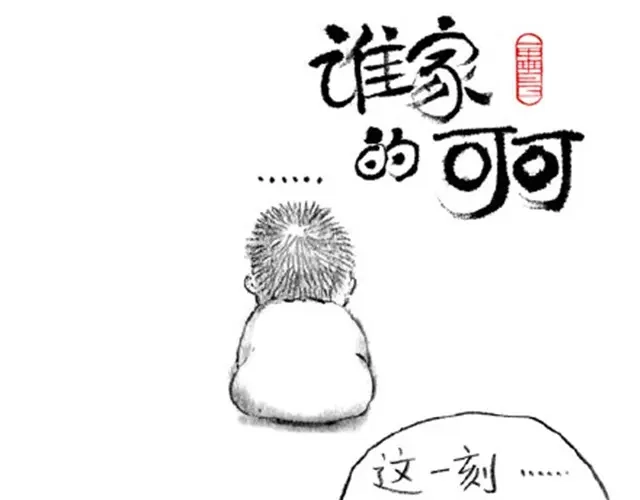 弟弟，你可真麻烦呀-谁家的可可-胡一毕（第9张）