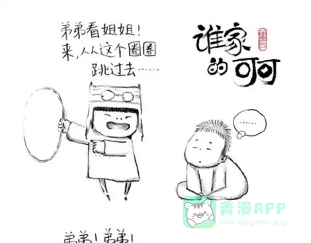 弟弟，你可真麻烦呀-谁家的可可-胡一毕（第1张）